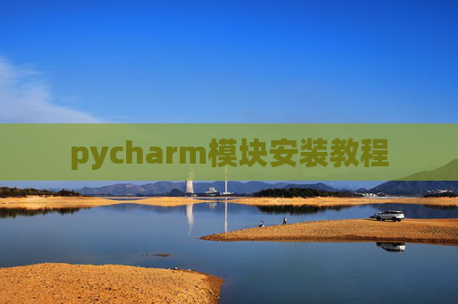 pycharm模块安装教程